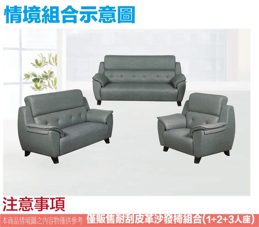 情境組合示意圖注意事項本商品情境圖之內容物僅供參考 僅販售耐刮皮革沙發椅組合(1+2+3人座)