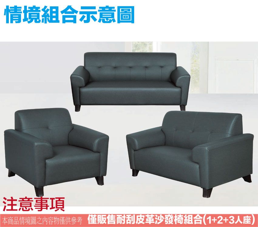 情境組合示意圖注意事項本商品情境圖之內容物僅供參考 僅販售耐刮皮革沙發椅組合(1+2+3人座)