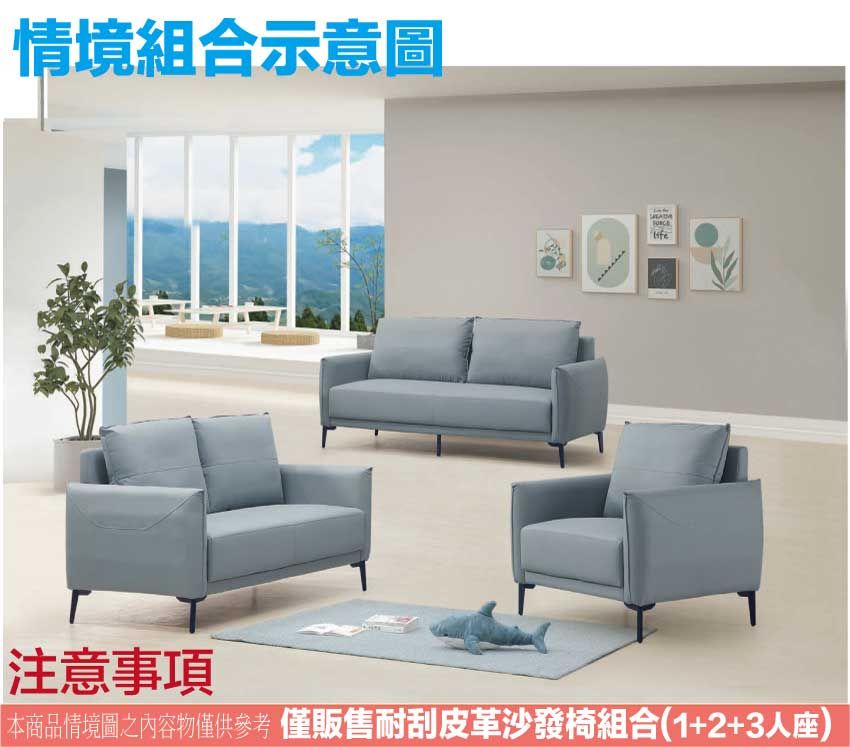 情境組合示意圖注意事項本商品情境圖之內容物僅供參考 僅販售耐刮皮革沙發椅組合(1+2+3人座)