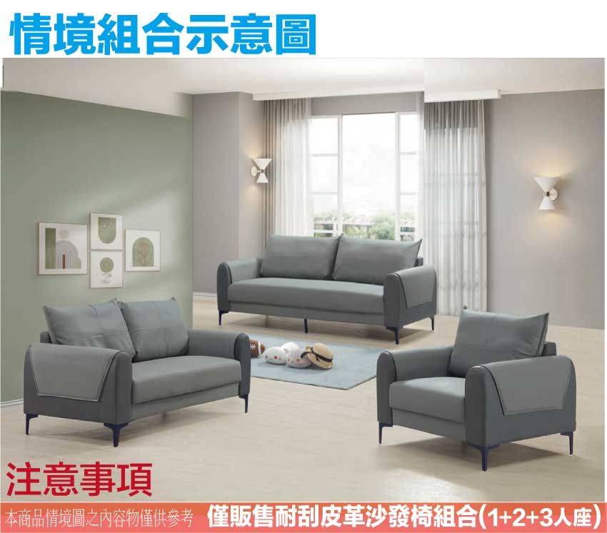 情境組合示意圖注意事項本商品情境圖之內容物僅供參考 僅販售耐刮皮革沙發椅組合(1+2+3人座)