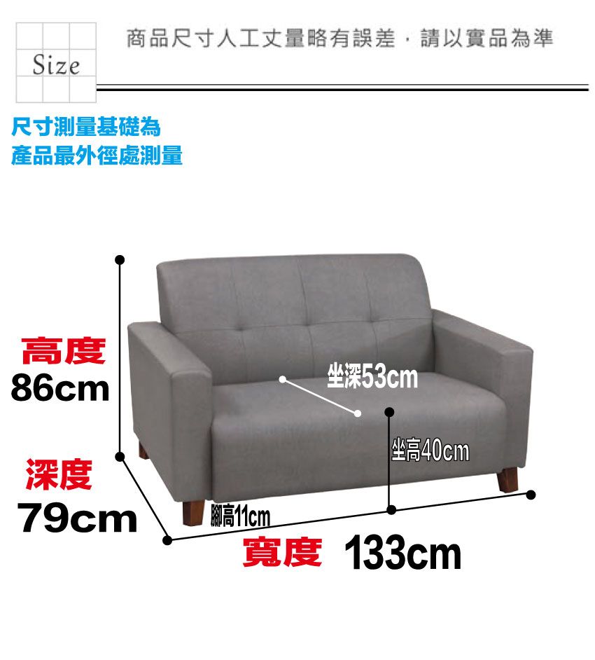 商品尺寸人工丈量略有誤差,請以實品為準Size尺寸測量基礎為產品最外徑處測量高度坐深53cm86cm坐高40cm深度79cm腳高11cm寬度 133cm