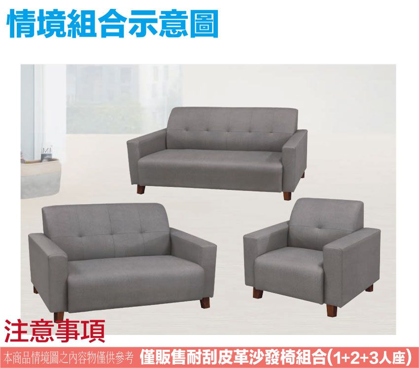 情境組合示意圖注意事項本商品情境圖之內容物僅供參考 僅販售耐刮皮革沙發椅組合(1+2+3人座)