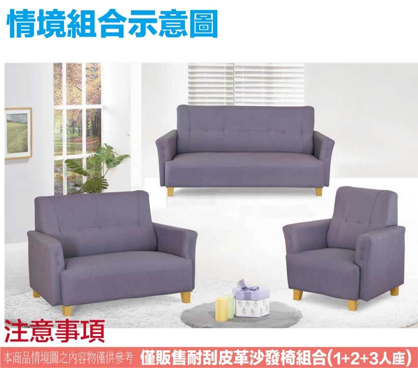 情境組合示意圖注意事項本商品情境圖之內容物僅供參考 僅販售耐刮皮革沙發椅組合(1+2+3人座)