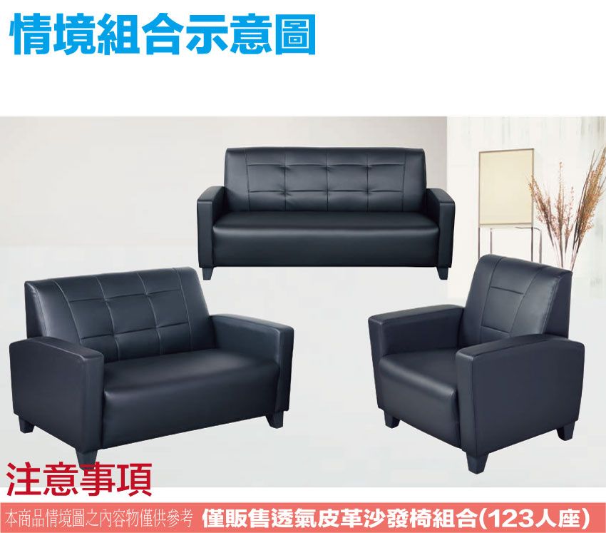 情境組合示意圖注意事項本商品情境圖之內容物僅供參考 僅販售透氣皮革沙發椅組合(123人座)