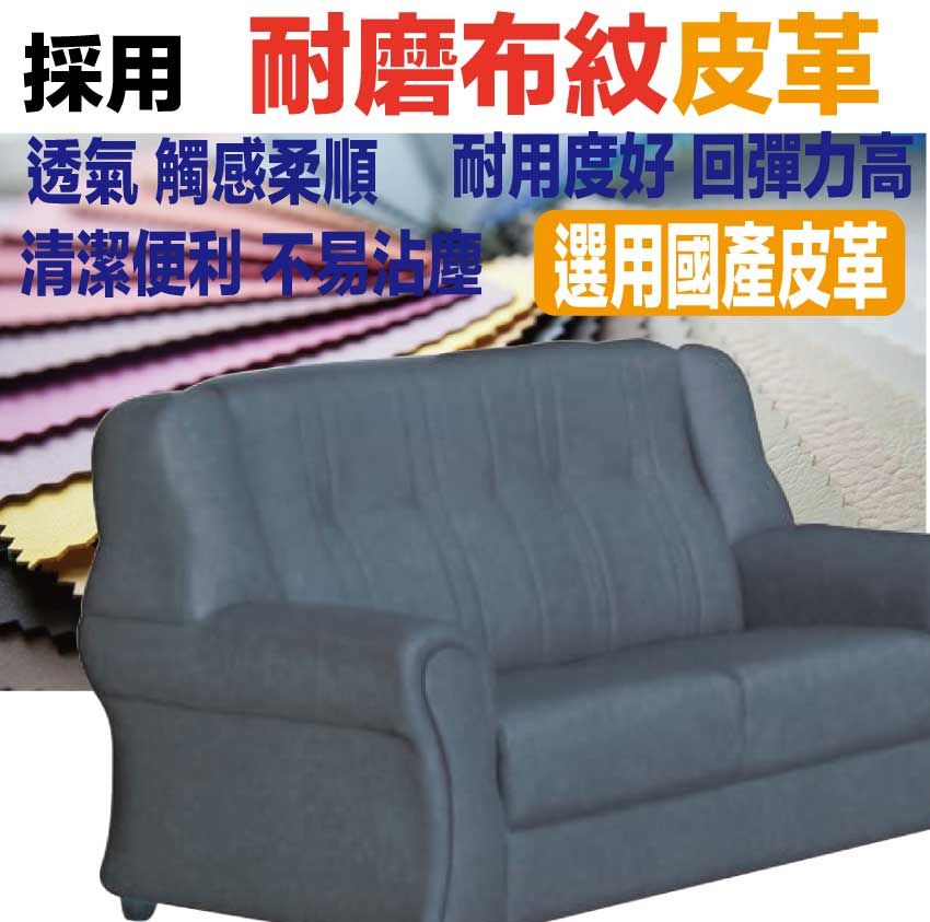 採用耐磨布紋皮革透氣 觸感柔順 耐用度好 回彈力高清潔便利 不易沾  選用國產皮革