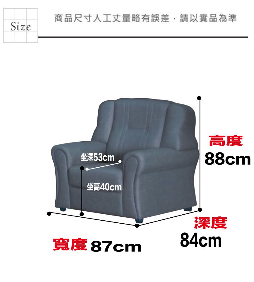 商品尺寸人工丈量略有誤差,請以實品為準Size坐深53cm坐高40cm高度88cm®寬度 87cm深度84cm
