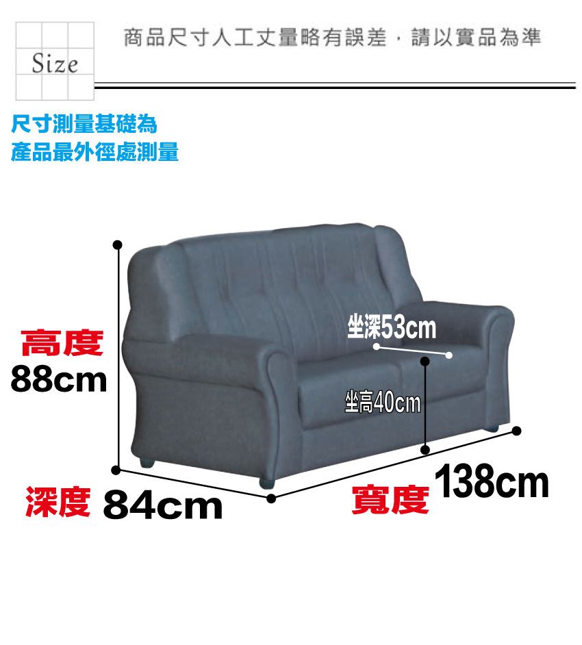 商品尺寸人工丈量略有誤差,請以實品為準Size尺寸測量基礎為產品最外徑處測量高度88cm坐深53cm坐高40cm深度 84cm寬度 138cm
