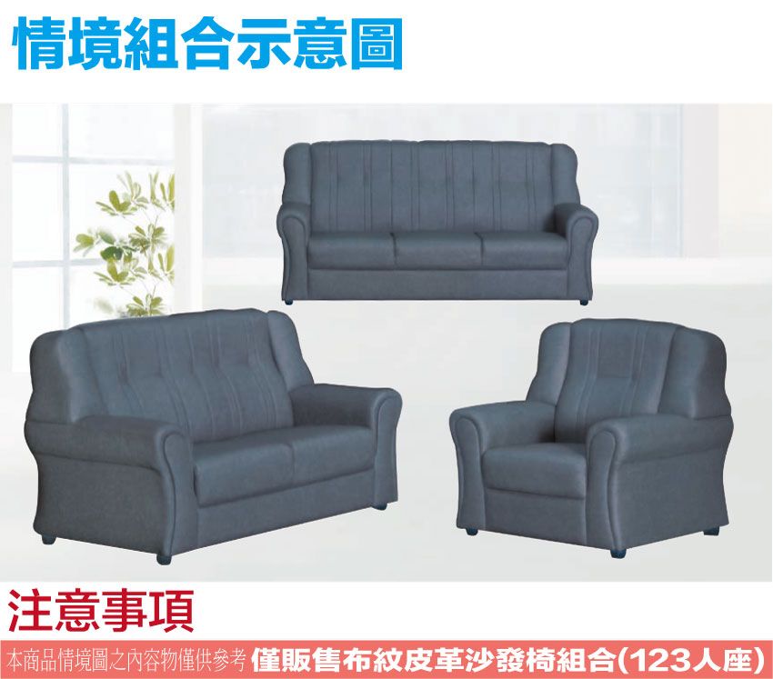 情境組合示意圖注意事項本商品情境圖之內容物僅供參考僅販售布紋皮革沙發椅組合(123人座)