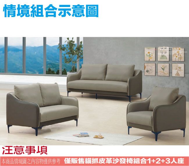 情境組合示意圖本商品情境圖之內容物僅供參考 僅販售貓抓皮革沙發椅組合1+2+3人座