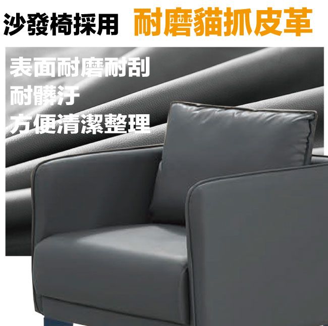 沙發椅採用耐磨貓抓皮革表面耐磨耐刮|耐髒汙方便清潔整理