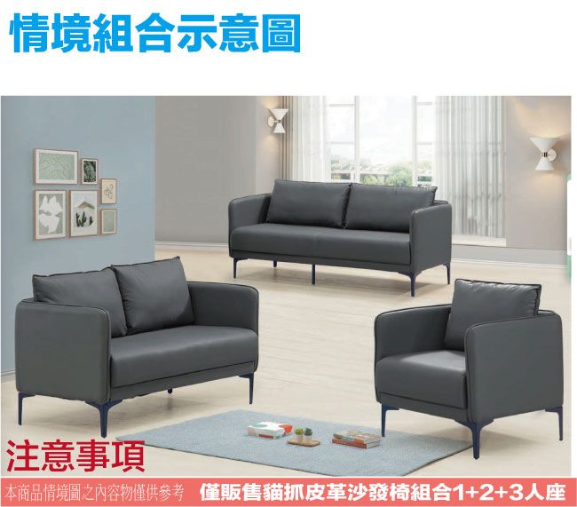 情境組合示意圖注意事項本商品情境圖之內容物僅供參考 僅販售貓抓皮革沙發椅組合1+2+3人座