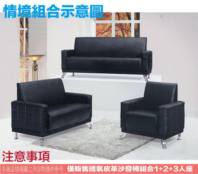 情境組合示意圖注意事項本商品情境圖之內容物僅供參考 僅販售透氣皮革沙發椅組合1+2+3人座