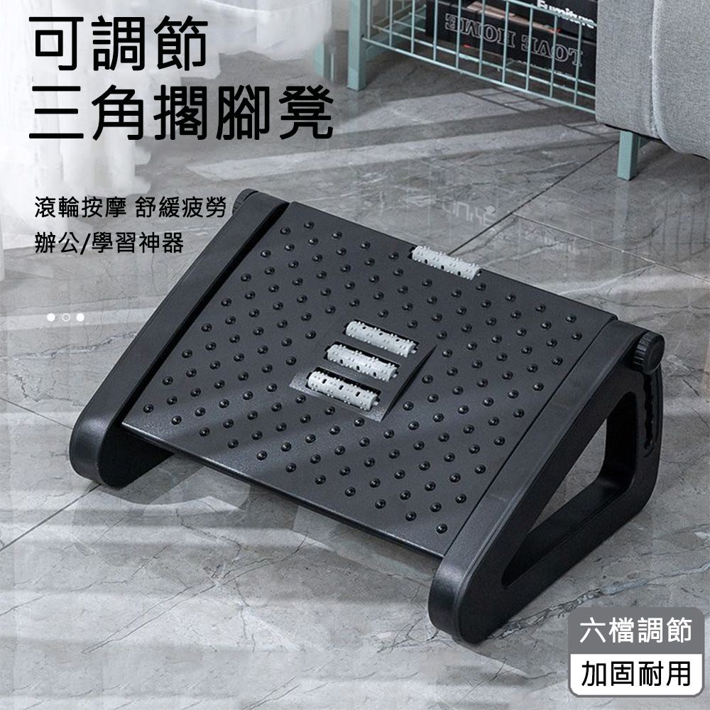 居家家 【居家家】多功能家用辦公室桌下六檔可調節按摩輪三角墊腳凳腳踏板/腳踏凳/擱腳凳/踩踏凳