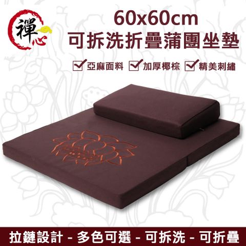 【天一閣 凈心】家用椰棕禪修可拆洗折疊方形60X60CM打坐墊（跪墊/坐墊/拜墊/拜佛墊/坐禪墊）