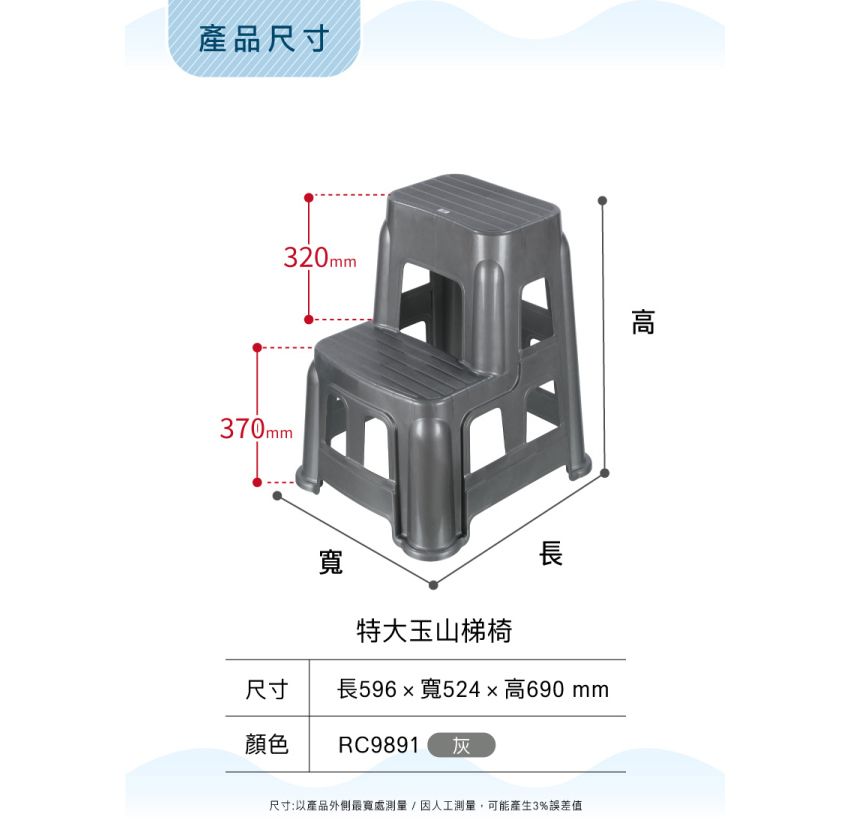 產品尺寸320370mm寬特大玉山梯椅長尺寸長596x寬524x高690 mm顏色 RC9891 灰尺寸:以產品外側最寬處測量/因人工測量,可能產生3%誤差值高