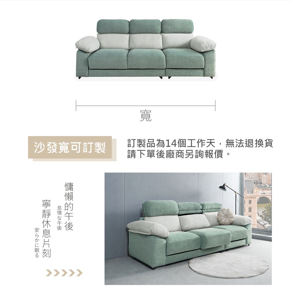 寬訂製品為14個工作天,無法退換貨請下單後廠商另詢報價。沙發寬可訂製な午後安らかに眠る