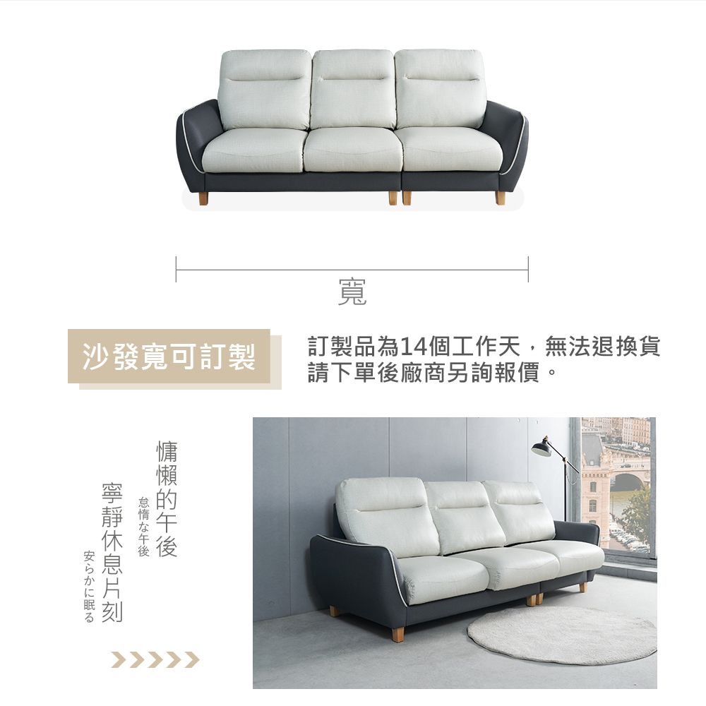 沙發寬可訂製寬訂製品為14個工作天,無法退換貨請下單後廠商另詢報價。な午後安らかに眠る