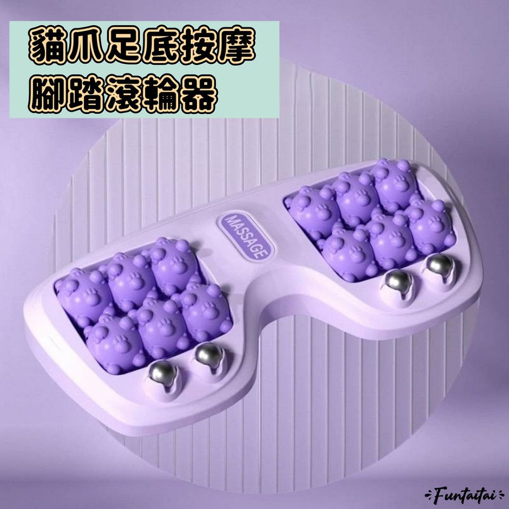 Funtaitai 貓爪足底按摩腳踏滾輪器