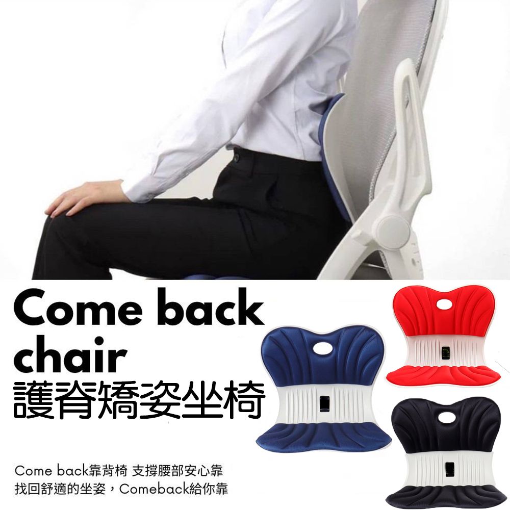 神膚奇肌 護脊靠背椅  come back chair 美體矯正坐椅 加大加厚款