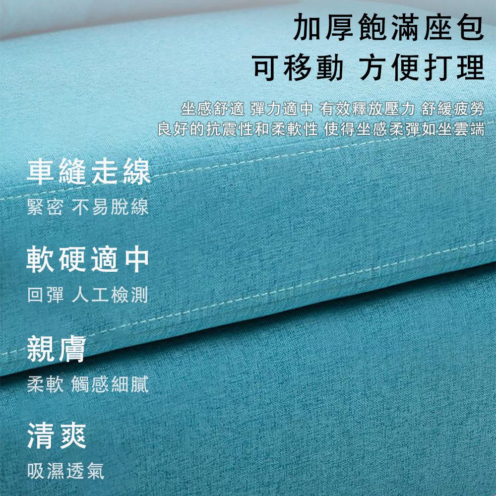 車縫線緊密 不易脫線軟硬適中回彈 人工檢測親膚柔軟 觸感細膩清爽吸濕透氣加厚飽滿座包可移動 方便打理坐感舒適 彈力適中 有效釋放壓力 舒緩疲勞良好的抗震性和柔軟性 使得坐感柔彈如坐雲端