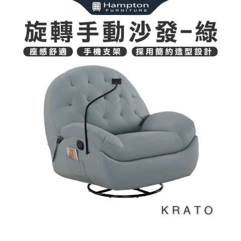 Hampton 漢汀堡 克拉托旋轉手動沙發