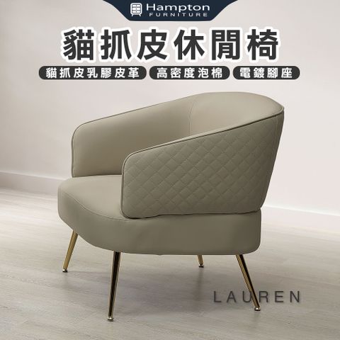 Hampton 漢汀堡 密歐貓抓皮休閒椅-米