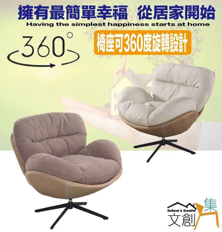 擁有最簡單幸福 從居家開始Having the simplest happiness starts at home360 椅座可360度旋轉設計Cultural & Creative文創集