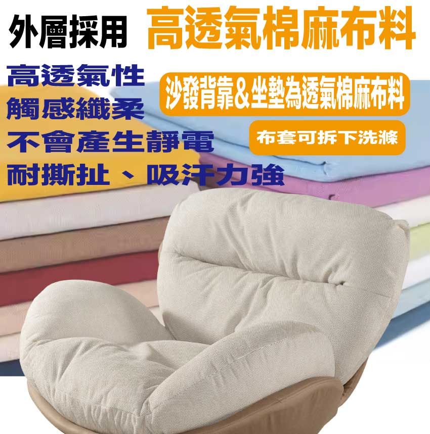 外層採用 高透氣棉麻布料高透氣性 沙發背靠&坐墊為透氣棉麻布料觸感纖柔不會產生靜電 布套可拆下洗滌耐撕扯吸汗