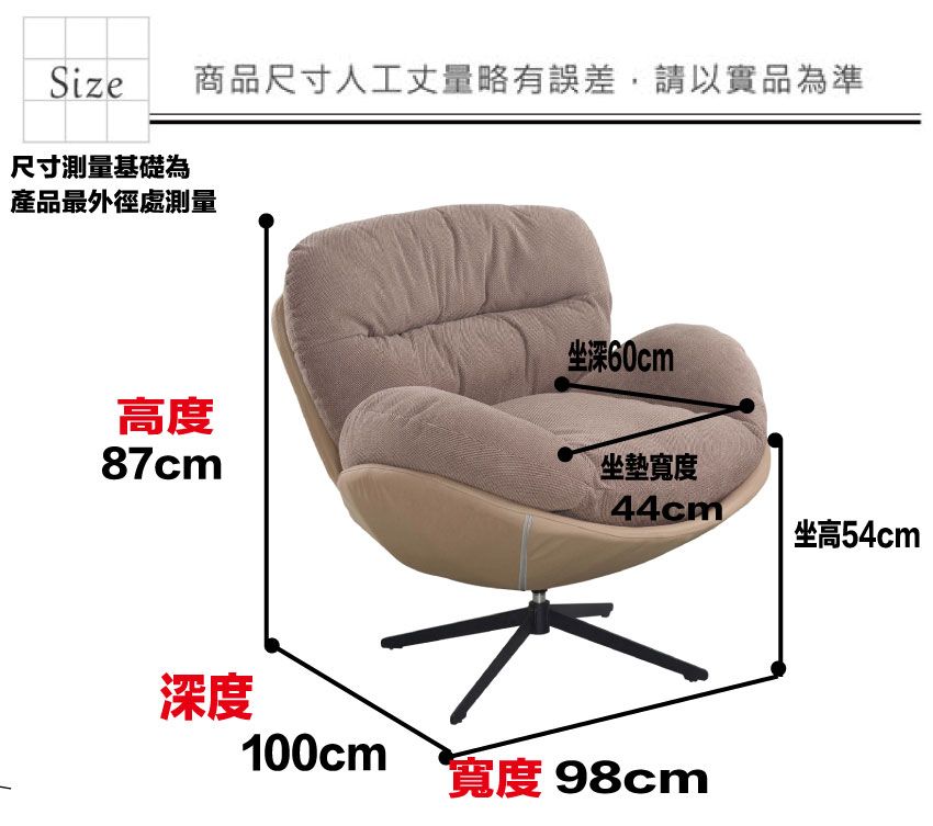 Size商品尺寸人工丈量略有誤差,請以實品為準尺寸測量基礎為產品最外徑處測量坐深60cm高度87cm坐墊寬度44cm坐高54cm深度100cm寬度 98cm