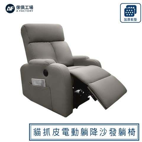 【傢俱工場】光年 美型貓抓皮 電動躺降功能沙發躺椅
