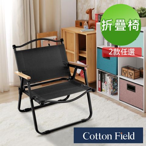 cottonfield 棉花田 【洛克】便攜式休閒折疊椅-2色可選