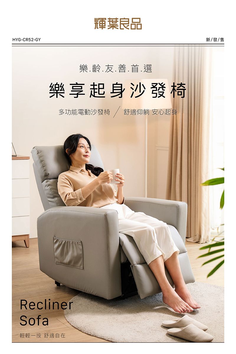 HYG-CR52-GY輝葉良品樂.齡.友.善.首.選樂享起身沙發椅多功能電動沙發椅 / 舒適仰躺 安心起身ReclinerSofa輕輕一按 舒適自在新/發/售