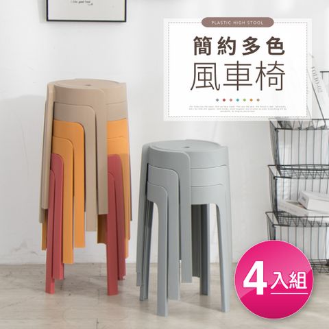 【好氣氛家居】繽紛亮色可疊放造型塑膠椅-四入組(七色可選)