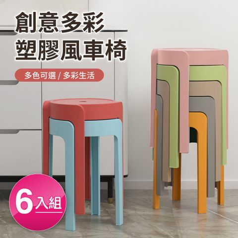 【好氣氛家居】繽紛亮色可疊放造型塑膠椅-六入組(七色可選)