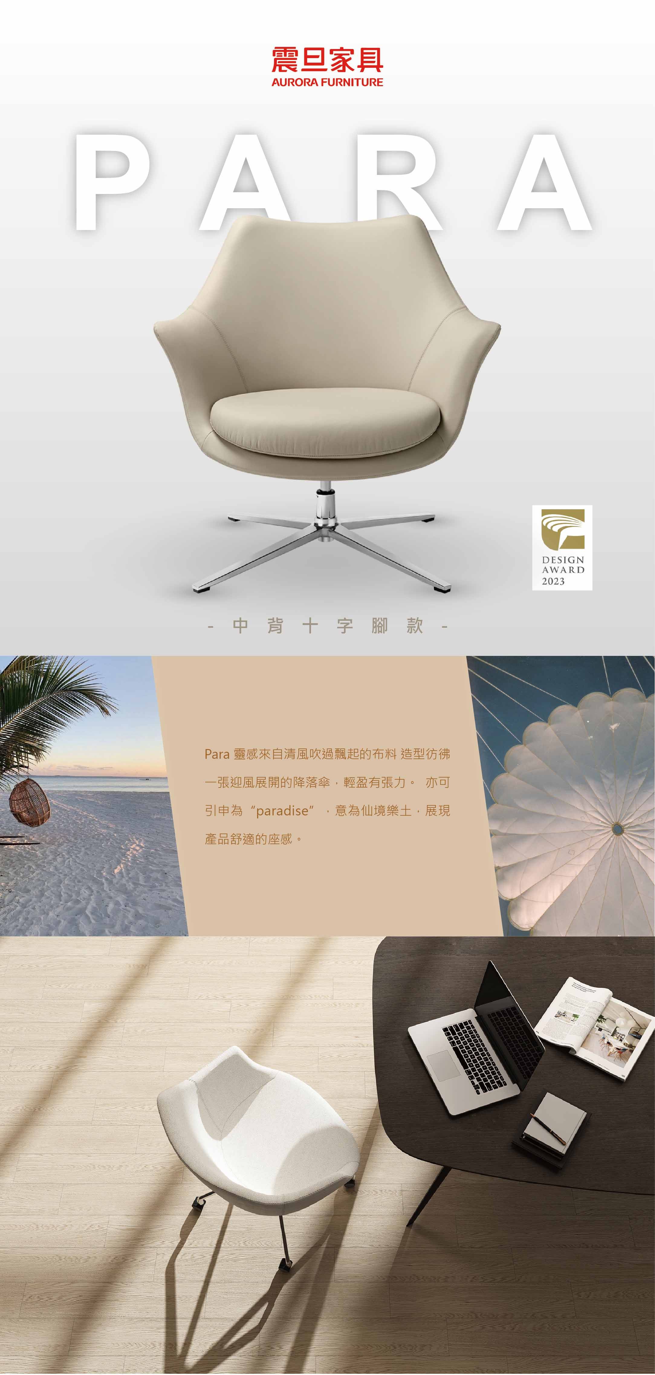 震旦家具AURORA FURNITUREPARA中背十字腳款Para 靈感來自清風吹過飄起的布料 造型彷彿一張迎風展開的降落傘輕盈有張力。 亦可引申為paradise意為仙境樂土,展現產品舒適的座感。DESIGNAWARD2023