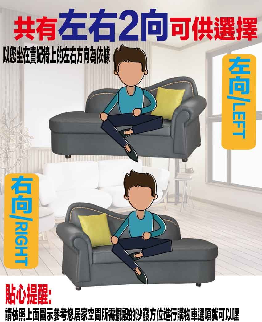 共有右2可供選擇以您坐在貴妃椅上的左右方向為依據左向RIGHT貼心提醒:請依照上面圖示參考您居家空間所需擺設的沙發方位進行購物車選項就可以喔