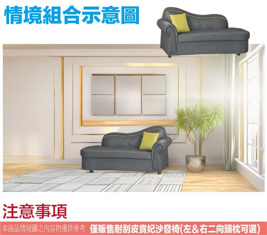 情境組合示意圖注意事項本商品情境圖之內容物僅供參考 僅販售耐刮皮貴妃沙發椅(左&右二向頭枕可選)