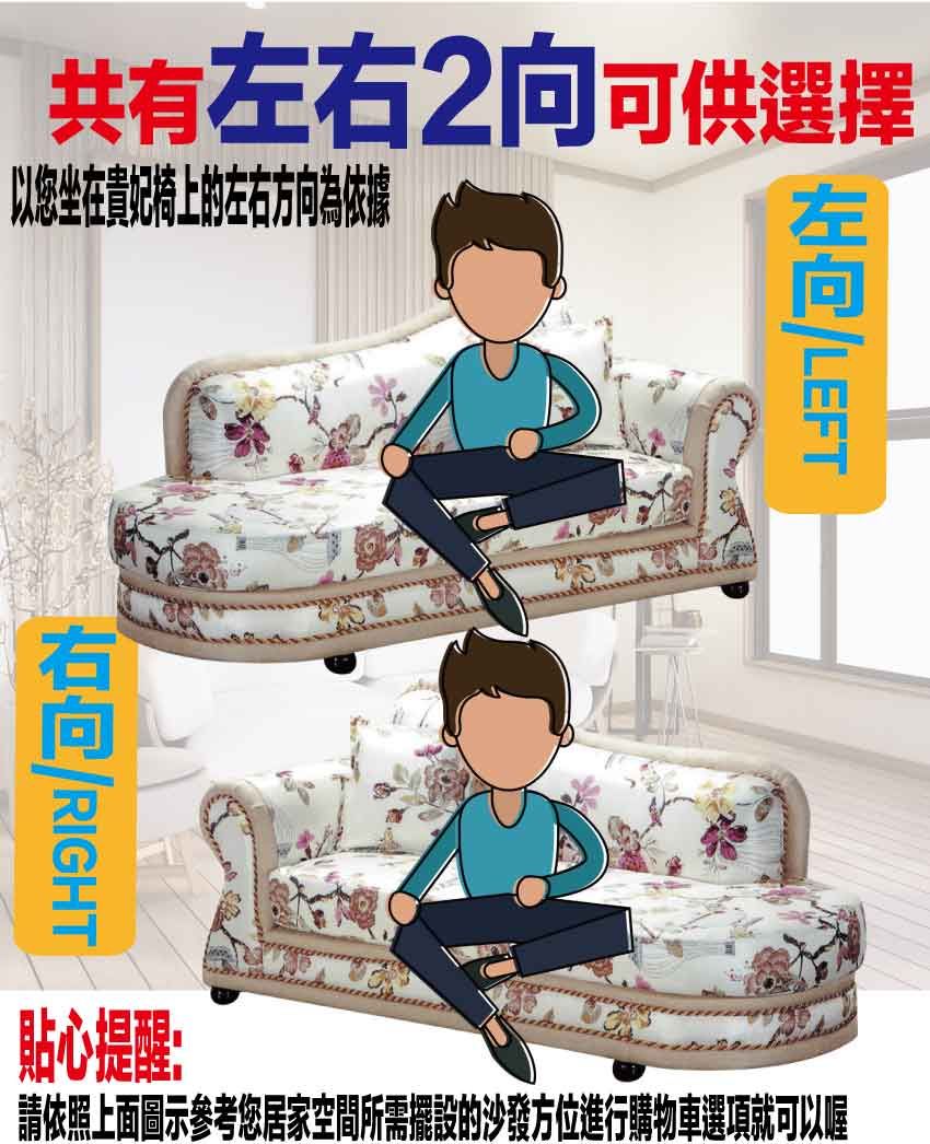共有左2可供選擇以您坐在貴妃椅上的左右方向為依據右向 RIGHT貼心提醒:請依照上面圖示參考您居家空間所需擺設的沙發方位進行購物車選項就可以喔