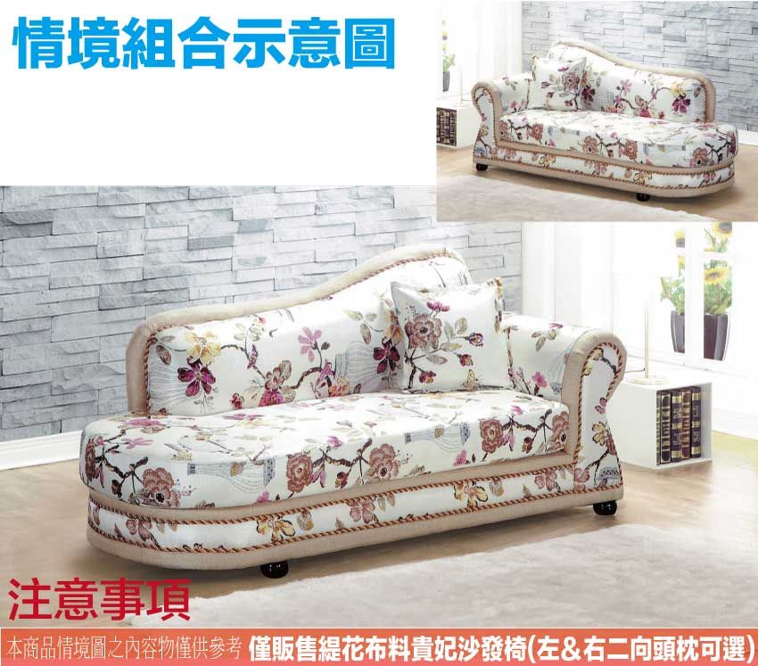 情境組合示意圖注意事項本商品情境圖之內容物僅供參考 僅販售花布料貴妃沙發椅(左&右二向頭枕可選)