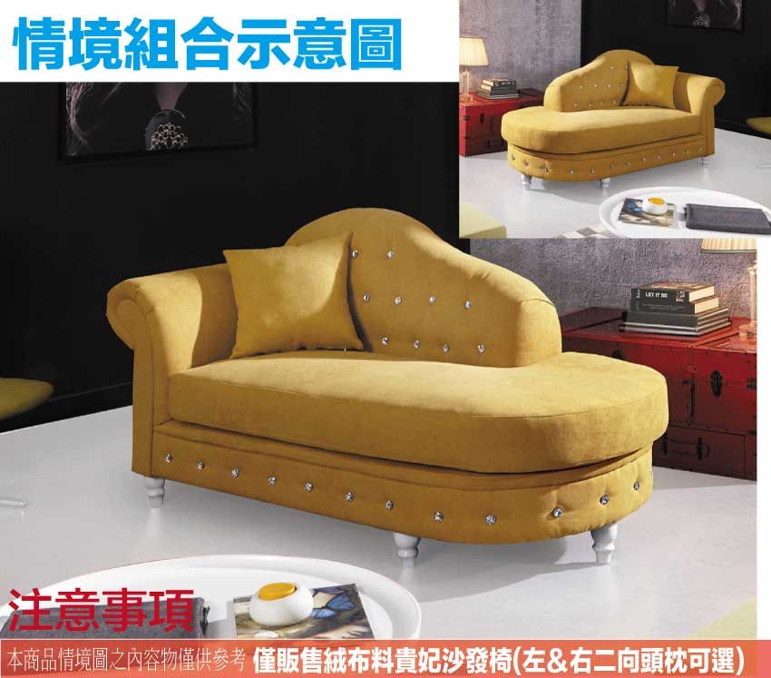 情境組合示意圖  注意事項本商品情境圖之內容物僅供參考 僅販售絨布料貴妃沙發椅(左&右二向頭枕可選)