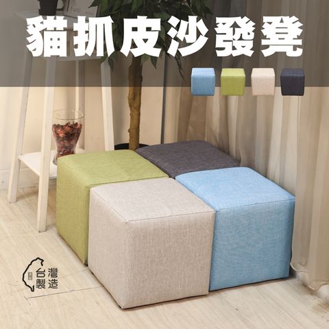BuyJM台灣製造貓抓皮耐磨粉彩沙發椅/沙發凳/腳凳