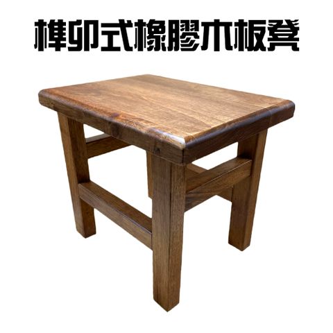 榫卯式橡膠木板凳/椅凳/凳子/矮凳/木質凳/茶几凳