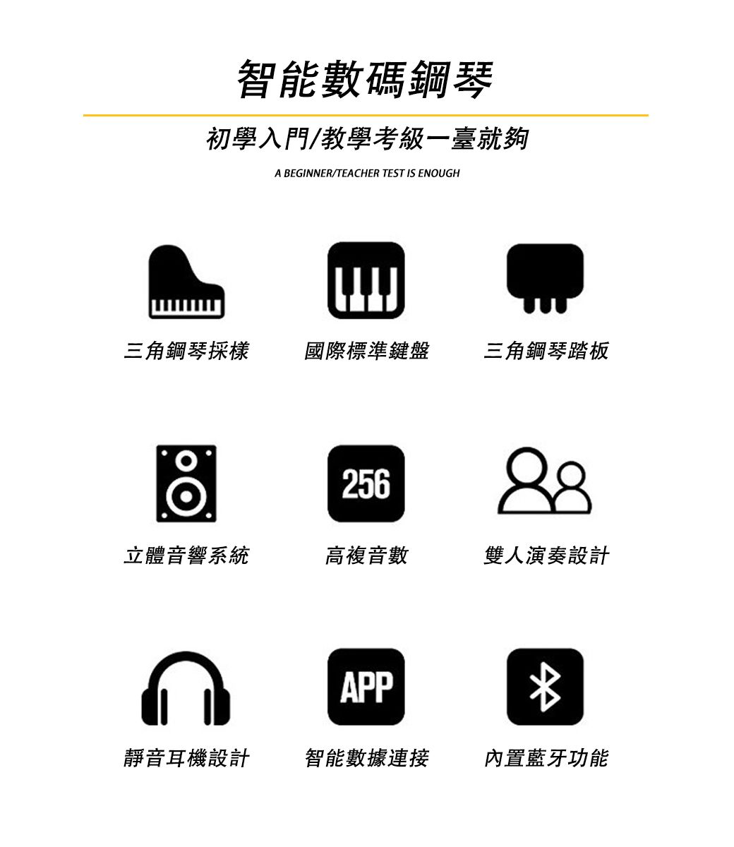 智能數碼鋼琴初學入門/教學考級一臺就夠A EGINNER/TEACHER TEST IS ENOUGH三角鋼琴採樣國際標準鍵盤 三角鋼琴踏板25688立體音響系統高複音數雙人演奏設計APPB靜音耳機設計智能數據連接內置藍牙功能