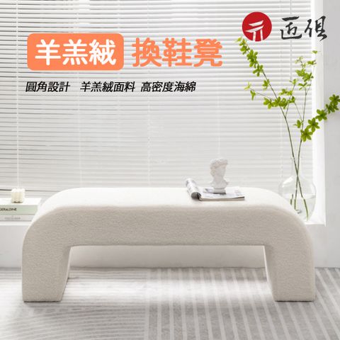 ins換鞋凳 長凳 簡約床尾凳(羊羔絨長凳 客廳沙發凳 家用門口坐凳子 板凳 長椅 沙發凳)