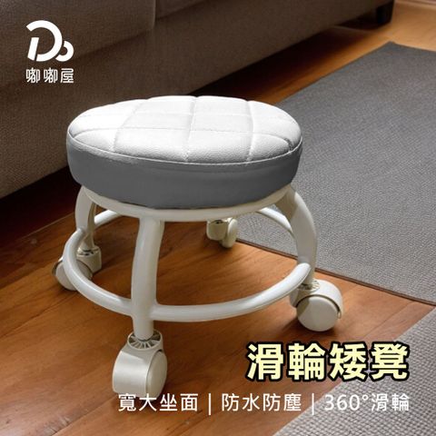 Do House 嘟嘟屋 滑輪小椅凳~360靜音滾輪