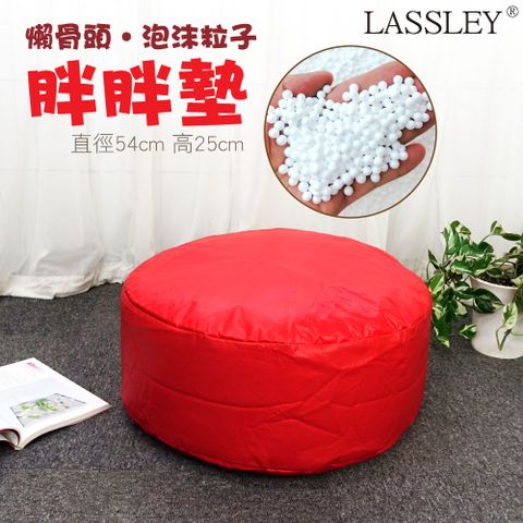 LASSLEY 蕾絲妮居家 PU皮革懶骨頭沙發凳/圓凳/腳凳/蒲團(泡沫粒子 和室坐墊 榻榻米 坐墩 日式 客廳 懶人椅子)