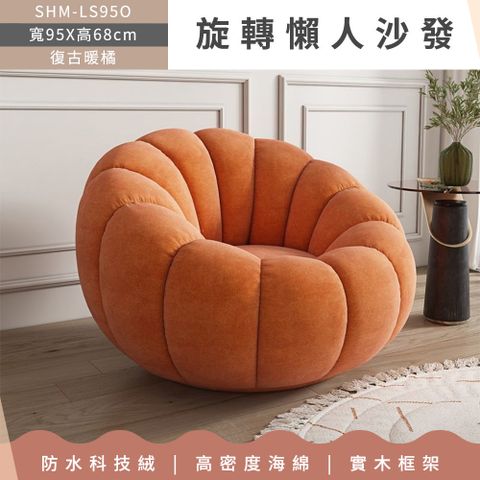 630-LS95O 旋轉懶人沙發-橘色-科技絨 