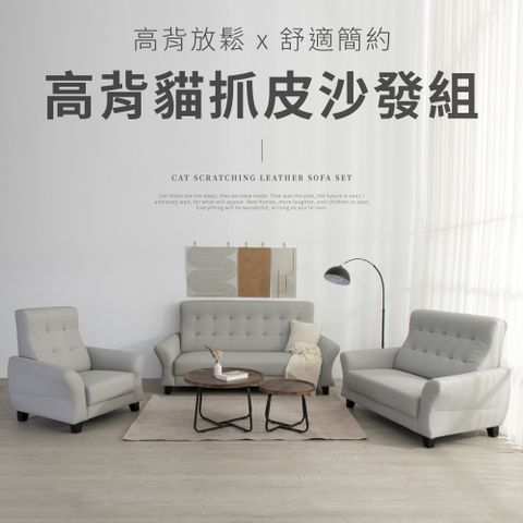 IDEA 德斐典雅高背貓抓皮沙發組/2色可選