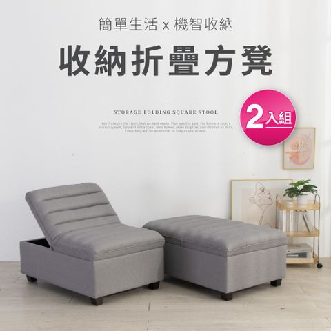 IDEA 亞麻布折疊隱藏收納方凳/沙發椅/2色可選-2入組(運費另計)