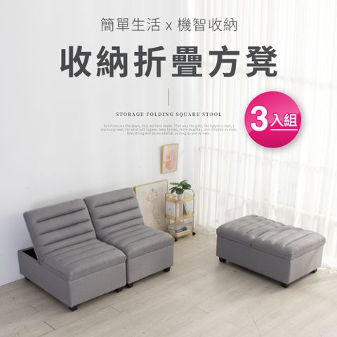 IDEA 亞麻布折疊隱藏收納方凳/沙發椅/2色可選-3入組(運費另計)